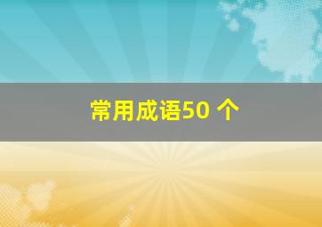 常用成语50 个